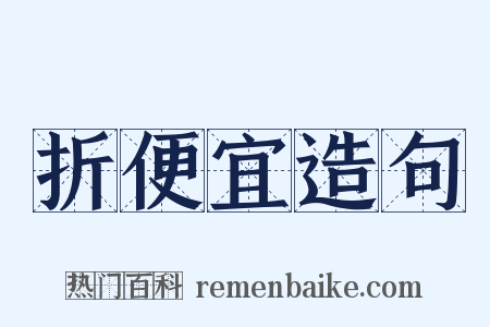折便宜造句是什么意思的图片